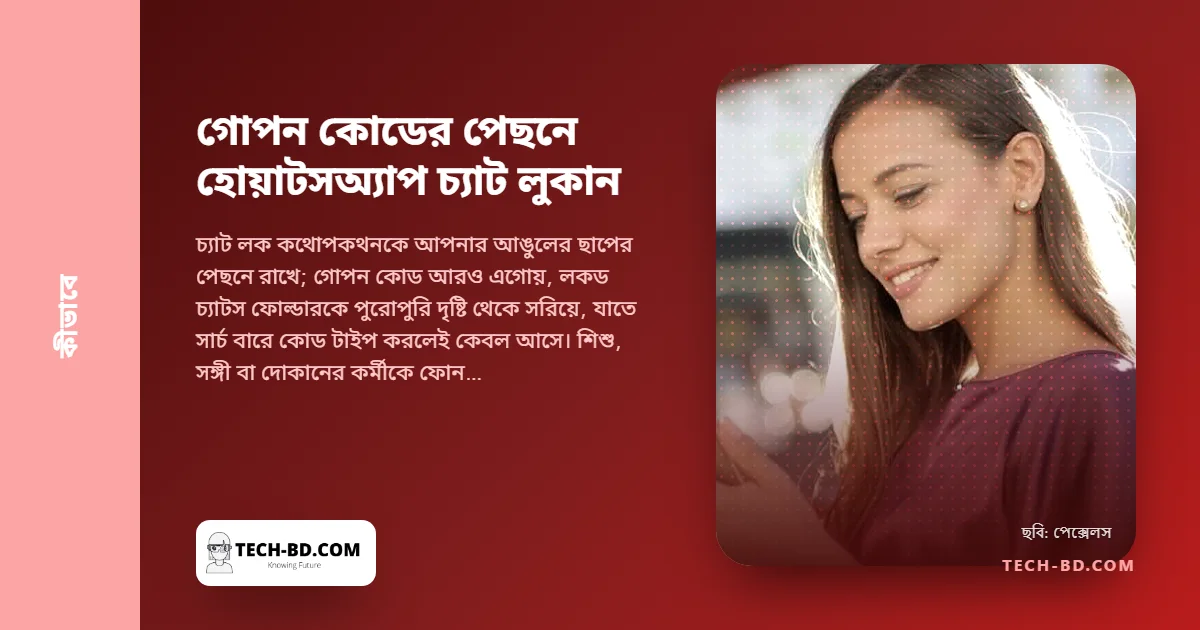 হোয়াটসঅ্যাপের গোপন কোড: দ্বিতীয় একটি পাসওয়ার্ড, যা আপনার আনলক ফোন হাতে থাকা যে কারও থেকে লক করা চ্যাট লুকায়—পাঁচ ট্যাপে যেভাবে বসাবেন
