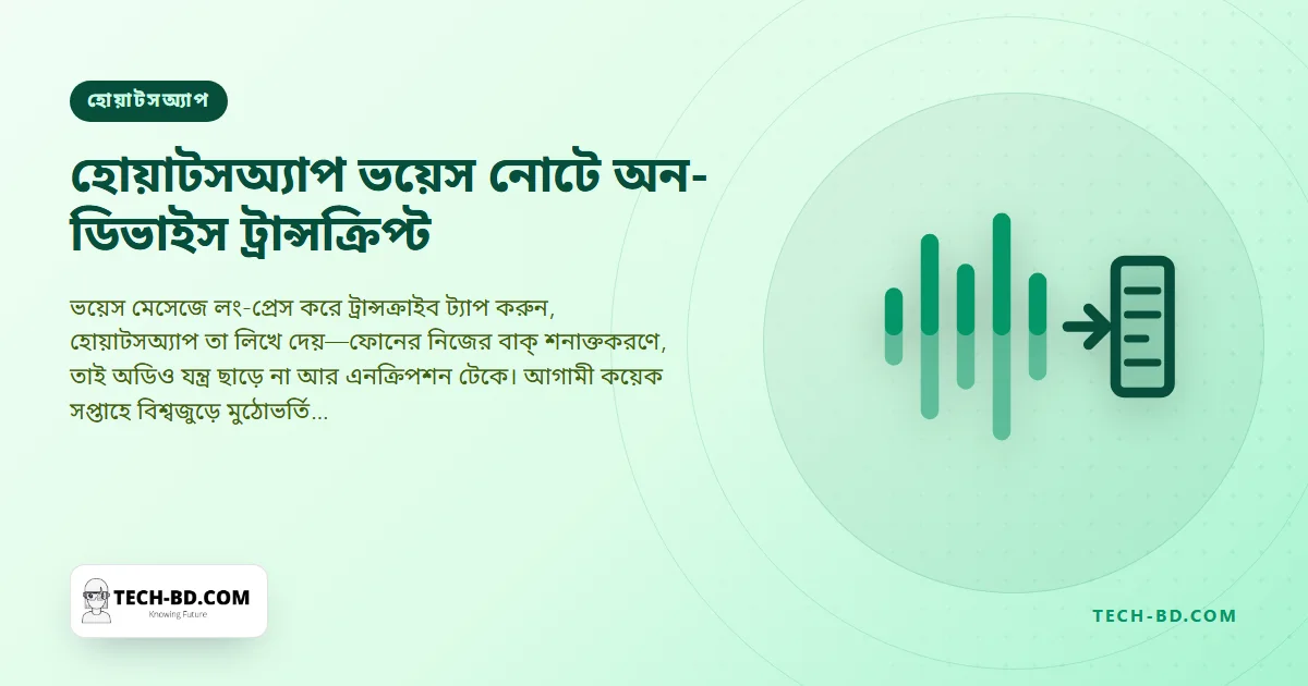 হোয়াটসঅ্যাপ ভয়েস নোটকে আপনার ফোনেই লেখায় বদলাবে—সার্ভার নেই, মেটা নেই, আর আপাতত বাংলা নেই