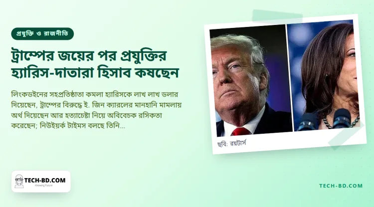 রিড হফম্যান নাকি যুক্তরাষ্ট্র ছাড়ার কথা ভাবছেন, আর স্যাম অল্টম্যান নজর রাখছেন মাস্কে: হ্যারিসকে সমর্থন করা প্রযুক্তি নেতাদের জন্য ট্রাম্পের জয়ের মানে