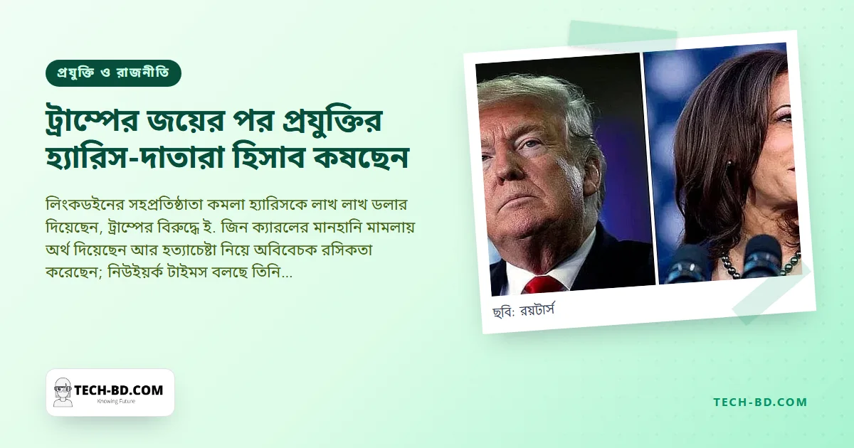 রিড হফম্যান নাকি যুক্তরাষ্ট্র ছাড়ার কথা ভাবছেন, আর স্যাম অল্টম্যান নজর রাখছেন মাস্কে: হ্যারিসকে সমর্থন করা প্রযুক্তি নেতাদের জন্য ট্রাম্পের জয়ের মানে