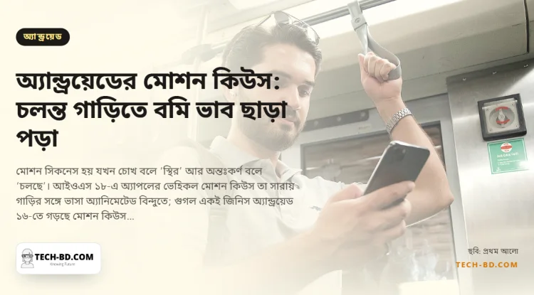 অ্যান্ড্রয়েড ১৬ পর্দার কিনারে চলমান বিন্দু আঁকবে, যাতে বাসে বমি ভাব ছাড়া পড়া যায়—অ্যাপলের সেরা ছোট ধারণাটি নকল করছে গুগল