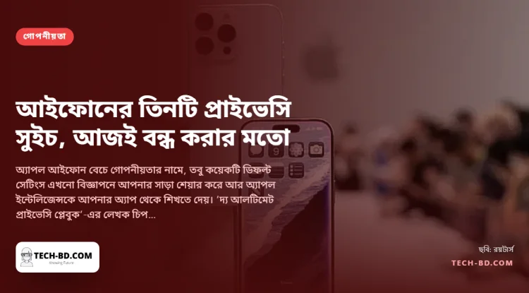 আইফোনের যে তিনটি সেটিংস বন্ধ রাখতে বলছেন গোপনীয়তা বিষয়ের লেখক—প্রতিটি ঠিক কোথায় পাবেন