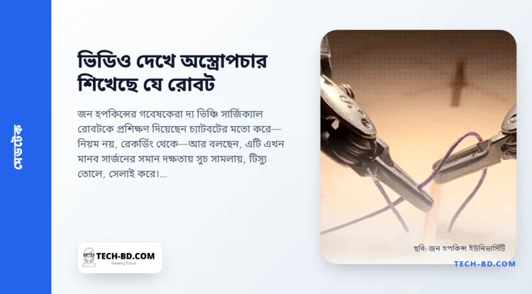 সার্জনদের ভিডিও দেখে সেলাই শিখল অস্ত্রোপচারের রোবট—সুচ পড়ে গেলে নিজেই তুলে নেয়