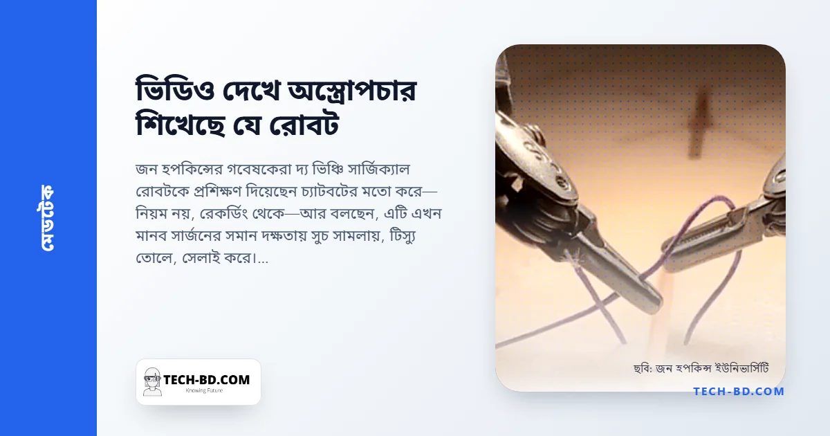 সার্জনদের ভিডিও দেখে সেলাই শিখল অস্ত্রোপচারের রোবট—সুচ পড়ে গেলে নিজেই তুলে নেয়