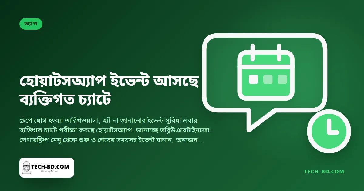 গ্রুপের মতো ‘ইভেন্ট’ আসছে হোয়াটসঅ্যাপের ব্যক্তিগত চ্যাটেও—ছোট বদল, যা অনেক ‘তাহলে কখন?’ বার্তা বাঁচাবে
