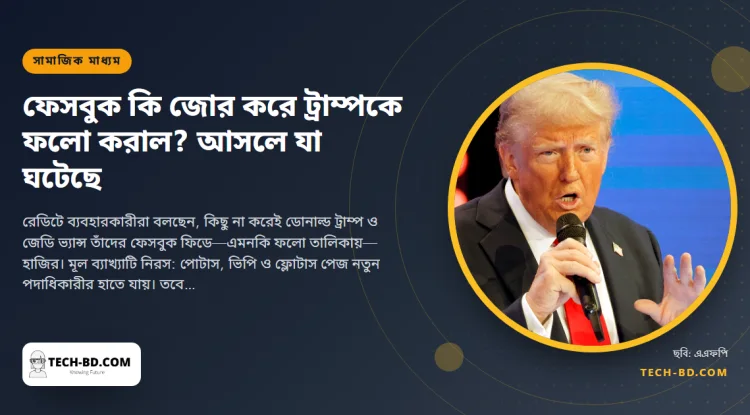 না, ফেসবুক আপনাকে ট্রাম্পকে ফলো করায়নি—পোটাস পেজে আসলে যা ঘটেছে, আর নিজের ফলো তালিকা যাচাই করবেন যেভাবে