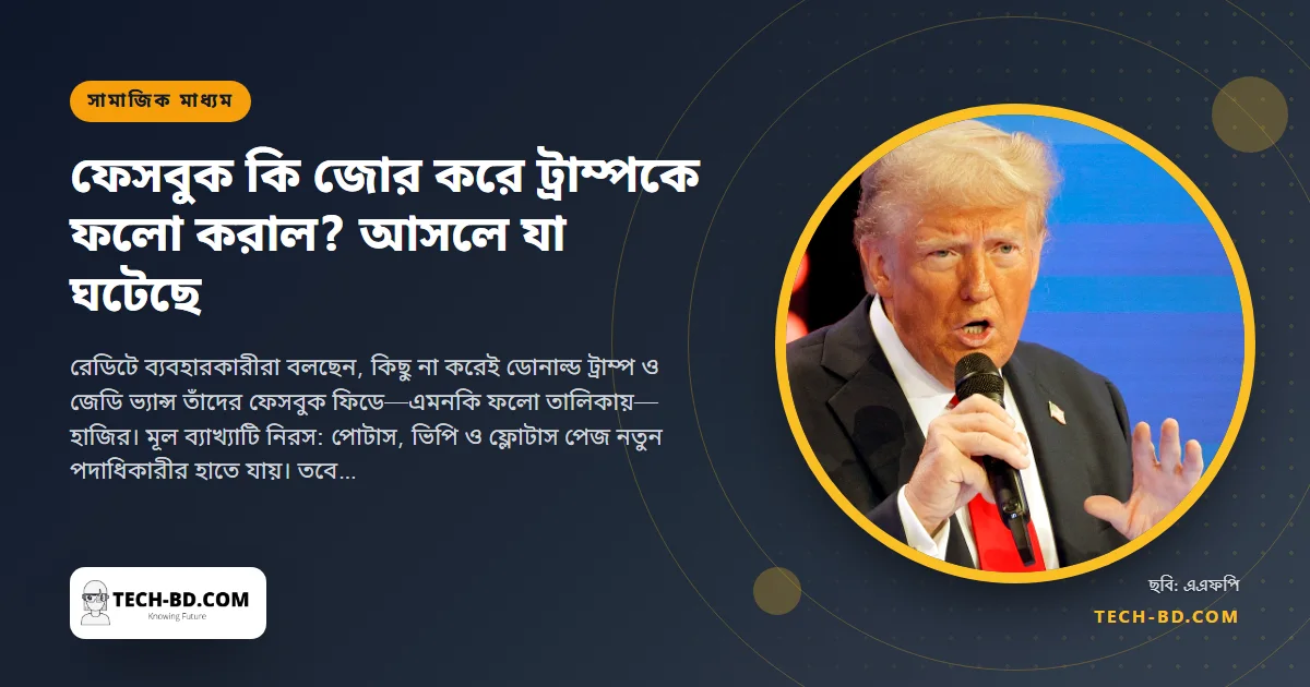 না, ফেসবুক আপনাকে ট্রাম্পকে ফলো করায়নি—পোটাস পেজে আসলে যা ঘটেছে, আর নিজের ফলো তালিকা যাচাই করবেন যেভাবে
