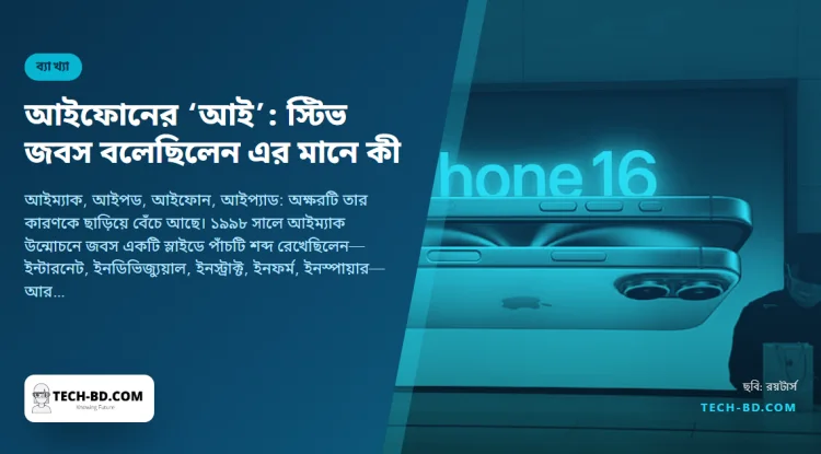 অ্যাপলের পণ্যের নাম ছোট হাতের ‘আই’ দিয়ে শুরু কেন—১৯৯৮ সালের যে স্লাইডে স্টিভ জবস পাঁচটি অর্থ বলে দিয়েছিলেন