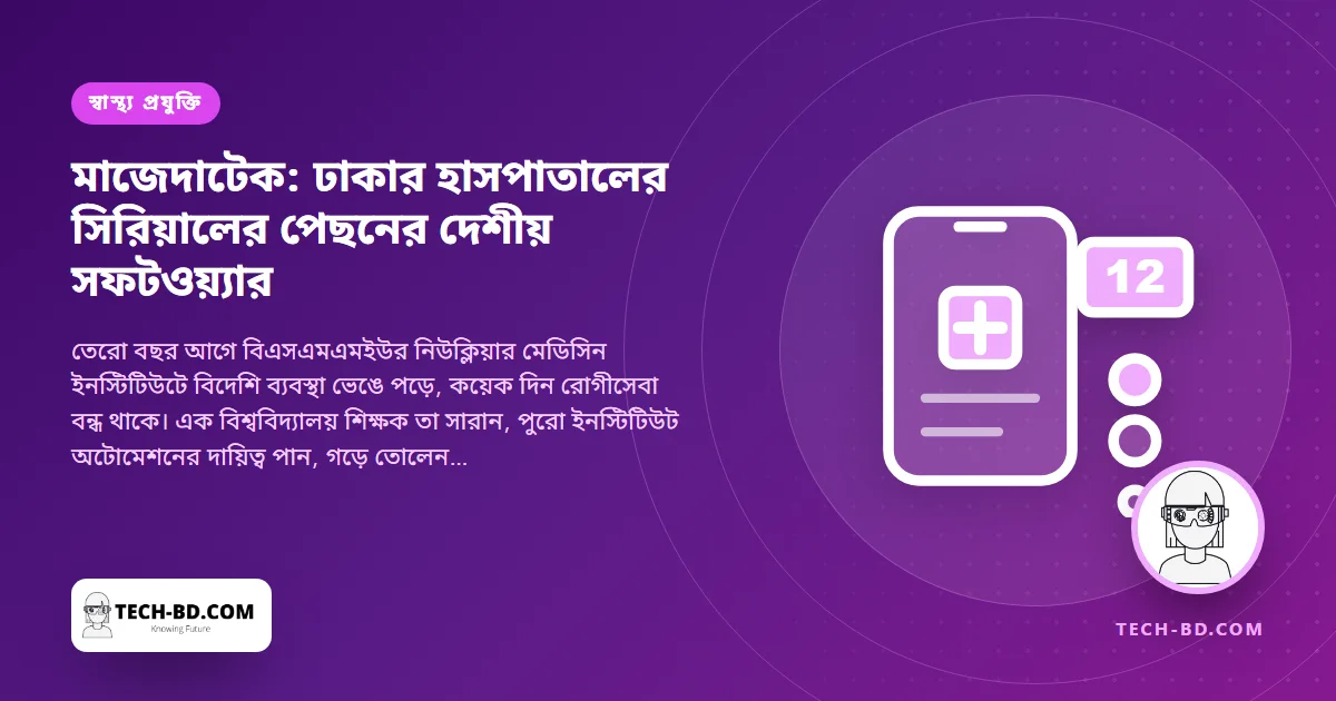 ঢাকা মেডিকেল ও কিডনি ইনস্টিটিউটের সিরিয়াল চালায় ঢাকার যে সফটওয়্যার প্রতিষ্ঠান—২০১২ সালে ভেঙে পড়া বিদেশি ব্যবস্থা থেকে যেভাবে দেশীয় কোম্পানির শুরু
