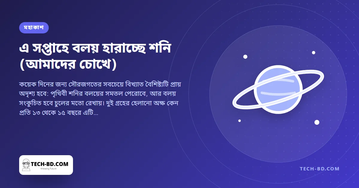 এ সপ্তাহে ‘গায়েব’ হবে শনির বলয়—১৫ বছরে একবারের জ্যামিতির কৌশল, আর বাংলাদেশ থেকে তার বদলে যা দেখা যাবে