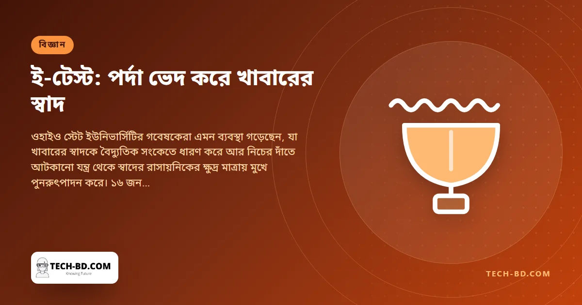 দাঁতে বসানো যন্ত্রে পর্দার খাবারের স্বাদ—ওহাইও স্টেটের ‘ই-টেস্ট’ ইন্টারনেটে পাঠাল কফি, কেক আর মাছের স্যুপ