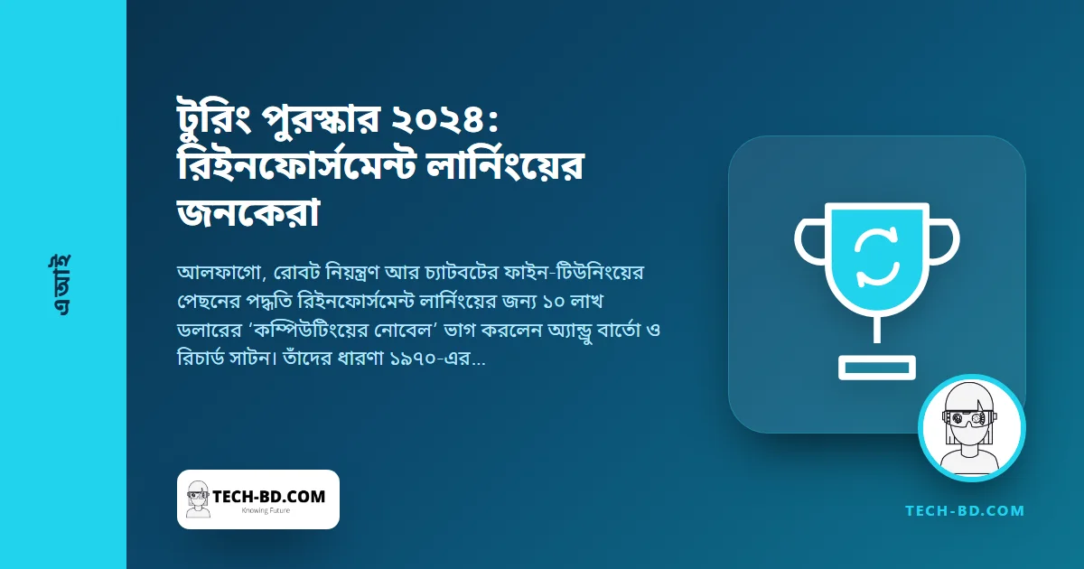 টুরিং পুরস্কার পেলেন সেই দুজন, যাঁরা যন্ত্রকে ভুল করে শিখতে শিখিয়েছেন—আর যাঁরা এরপর যা ঘটল, তা নিয়ে অস্বস্তিতে