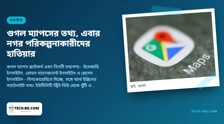 নগর পরিকল্পনাকারীদের জন্য ম্যাপসের তথ্য খুলে দিচ্ছে গুগল—যানজটের ইতিহাস, সড়ক চিহ্নের ছবি ও স্যাটেলাইটে বদল, স্প্রেডশিটের মতো কোয়েরি করার উপযোগী