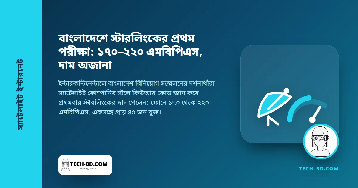 বাংলাদেশে প্রথমবার চালু হলো স্টারলিংক—বিনিয়োগ সম্মেলনে ২২০ এমবিপিএস, আর যে প্রশ্নের উত্তর স্টলের কেউ দিতে পারলেন না