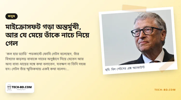 পার্টির জন্য বড্ড লাজুক ছিলেন বিল গেটস, তাই ২২ বছরের মেয়ে টেনে নিয়ে যেতেন—মাইক্রোসফট গড়া অন্তর্মুখী মানুষটির ছোট একটি গল্প