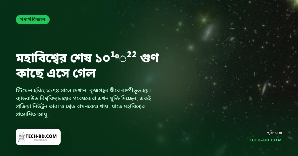মহাবিশ্ব শেষ হবে ১০⁷⁸ বছরে, ১০¹¹⁰⁰ নয়—তিন ডাচ পদার্থবিদ কেন সময়সীমা এগিয়ে আনলেন, আর হকিং বিকিরণের সঙ্গে এর সম্পর্ক কী