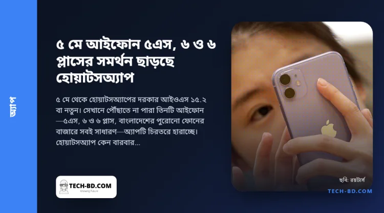 ৫ মে থেকে আইফোন ৫এস, ৬ ও ৬ প্লাসে চলবে না হোয়াটসঅ্যাপ—কেন, আর ঢাকার পুরোনো আইফোনের মালিকেরা কী করতে পারেন