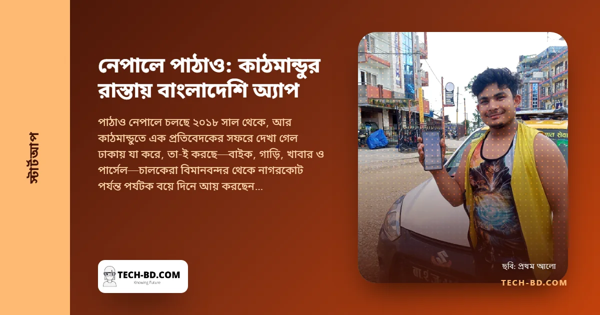 কাঠমান্ডুতে নামুন, পাঠাও খুলুন: ঢাকার রাইড-হেইলিং অ্যাপ যেভাবে নেপালে পর্যটকদের চলাফেরার উপায় হলো