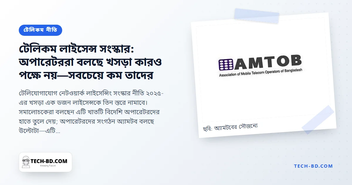 টেলিকম নেটওয়ার্ক কে রাখতে পারবে, নতুন করে লিখছে বাংলাদেশ—মোবাইল অপারেটররা বলছে খসড়া তাদের কিছুই দেয় না, মধ্যস্থতাকারীরা বলছে সবই দেয়