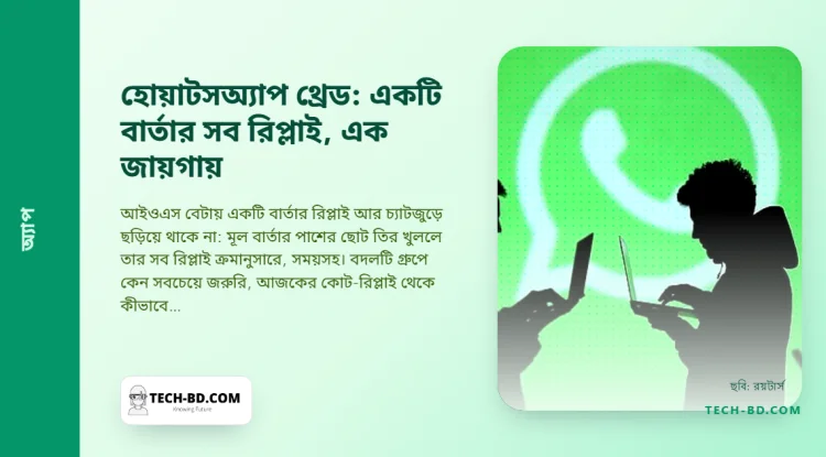 থ্রেডেড রিপ্লাই পরীক্ষা করছে হোয়াটসঅ্যাপ—স্ল্যাকের যে একটি সুবিধা প্রতিটি পারিবারিক গ্রুপ চ্যাট ঠিক করে দিত