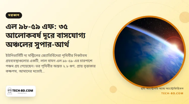 ৩৫ আলোকবর্ষ দূরে পঞ্চম গ্রহ, যে অঞ্চলে পানি তরল থাকে—এল ৯৮-৫৯ এফ কী, আর ওয়েব টেলিস্কোপ কেন পরের ধাপ