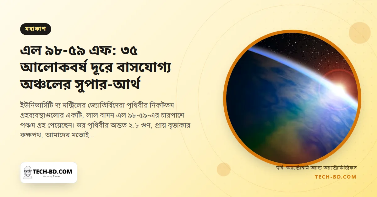 ৩৫ আলোকবর্ষ দূরে পঞ্চম গ্রহ, যে অঞ্চলে পানি তরল থাকে—এল ৯৮-৫৯ এফ কী, আর ওয়েব টেলিস্কোপ কেন পরের ধাপ