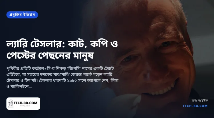 কাট, কপি ও পেস্টের উদ্ভাবক—ল্যারি টেসলার, জেরক্সের যে গবেষক কম্পিউটারকে মত বদলানোর শাস্তি দেওয়া থেকে থামিয়েছিলেন