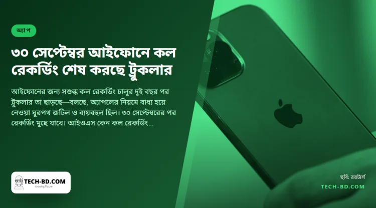 ৩০ সেপ্টেম্বরের পর আইফোনে কল রেকর্ডিং বন্ধ করছে ট্রুকলার—অ্যাপল একে এত কঠিন করল কেন, আর মুছে যাওয়ার আগে রেকর্ডিং বাঁচাবেন কীভাবে