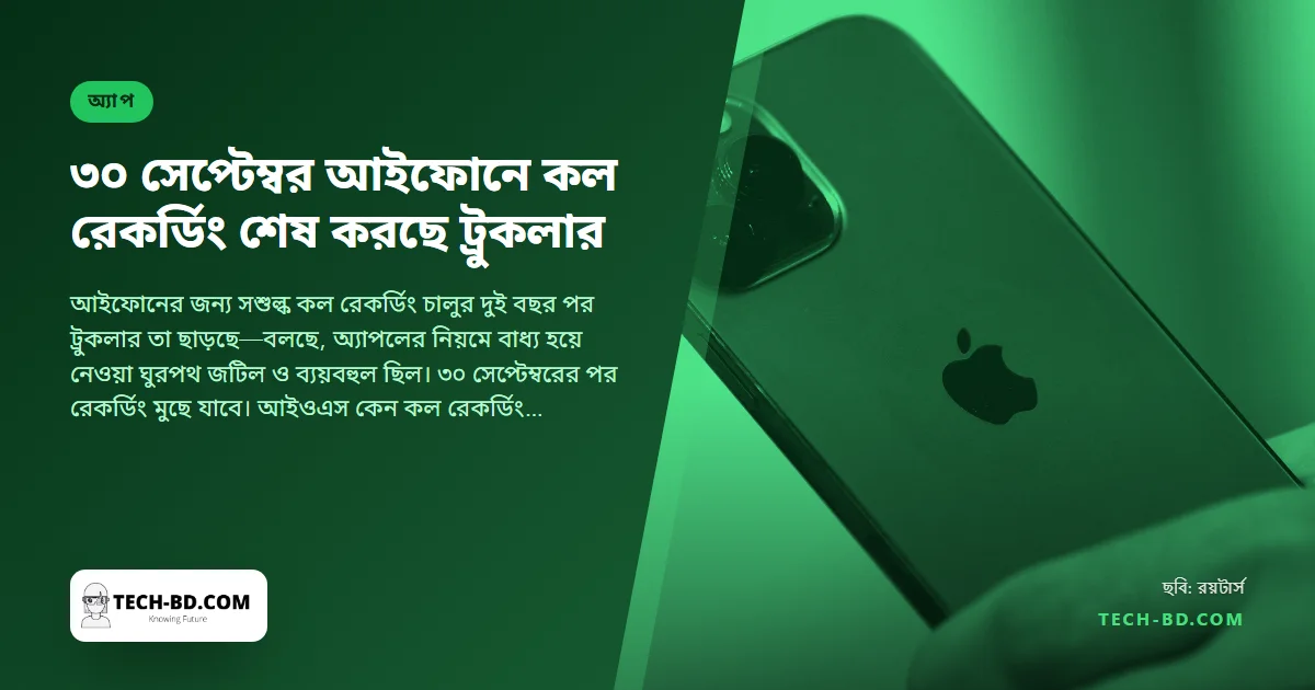 ৩০ সেপ্টেম্বরের পর আইফোনে কল রেকর্ডিং বন্ধ করছে ট্রুকলার—অ্যাপল একে এত কঠিন করল কেন, আর মুছে যাওয়ার আগে রেকর্ডিং বাঁচাবেন কীভাবে