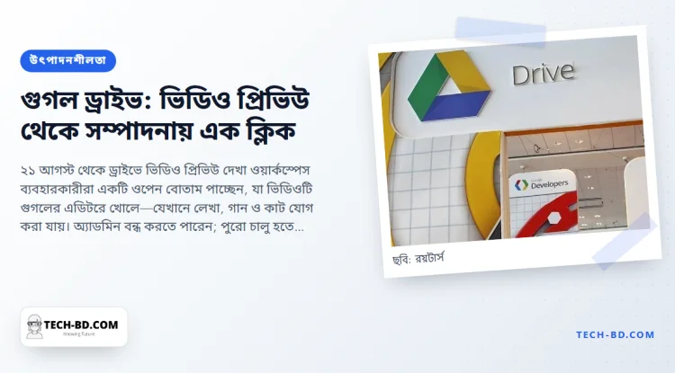 গুগল ড্রাইভে ভিডিওতে এল ‘ওপেন’ বোতাম, যা সরাসরি এডিটরে নেয়—যে অ্যাপে বাংলাদেশের অফিসগুলো ফুটেজ রাখে, তাতে ছোট একটি বদল