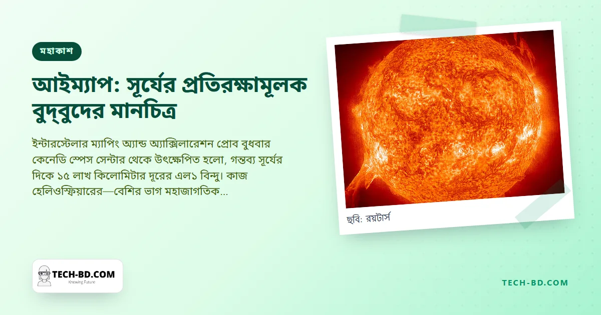 ছায়াপথকে বাইরে রাখা বুদ্বুদের মানচিত্র আঁকতে যাত্রা করল নাসার আইম্যাপ—আর সৌরঝড় আঘাত হানার আগে পৃথিবীকে ৩০ মিনিটের সতর্কবার্তা দিতে