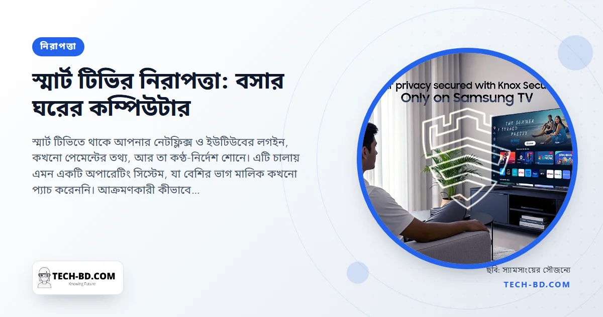আপনার স্মার্ট টিভি একটি মাইক্রোফোনওয়ালা কম্পিউটার, যা আপনি কখনো আপডেট করেন না—কীভাবে হ্যাক হয়, আর যে সাতটি সেটিংস জরুরি