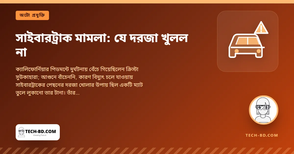 জ্বলন্ত সাইবারট্রাকে ১৯ বছরের তরুণী মারা গেলেন, কারণ দরজা খুলতে পারেননি—মা-বাবার মামলা টেসলার বৈদ্যুতিক ছিটকিনিকে কাঠগড়ায় তুলল