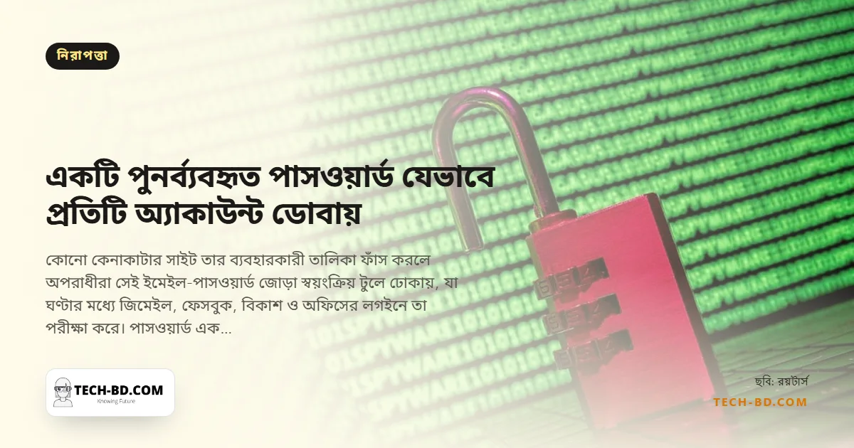 সবকিছুর জন্য একটি পাসওয়ার্ড মানে একটি ফাঁস থেকে সব হারানো—পুনর্ব্যবহার সাতভাবে যেভাবে বিপদ ডাকে, আর বিশ মিনিটের সমাধান