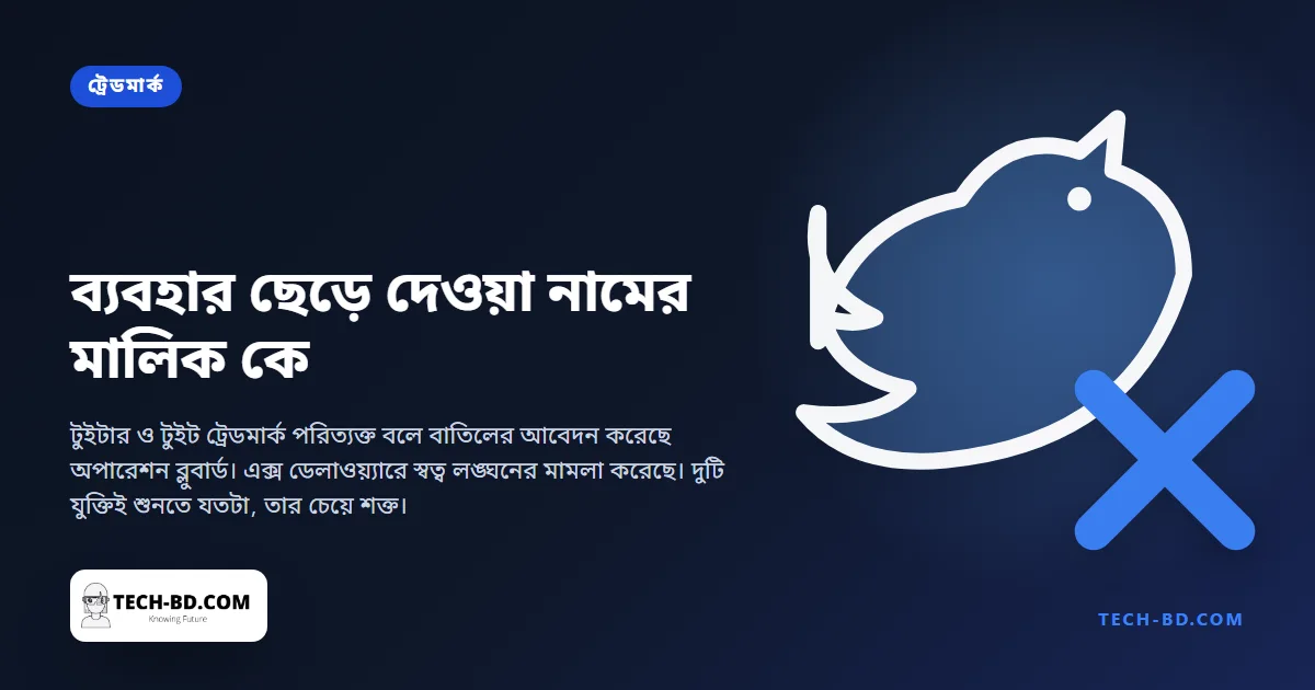 এক স্টার্টআপ বলছে এক্স টুইটার নামটি পরিত্যাগ করেছে। এক্স বলছে রিব্র্যান্ড মানে পরিত্যাগ নয়—আর কোনটি ঠিক, আইনে তা সত্যিই অমীমাংসিত