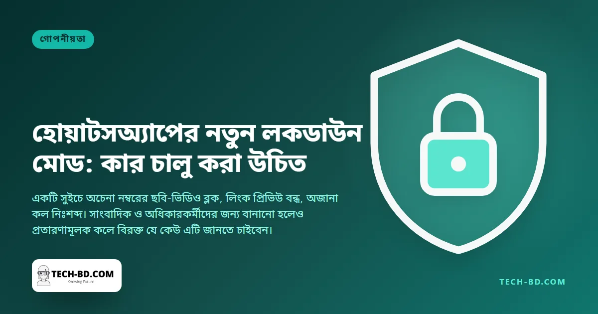 হোয়াটসঅ্যাপের নতুন ‘স্ট্রিক্ট অ্যাকাউন্ট সেটিংস’: কার জন্য, কী বদলায়