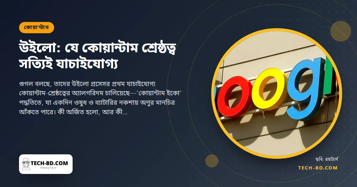 গুগলের উইলো চিপ ২ ঘণ্টায় করল যা দ্রুততম সুপারকম্পিউটারের লাগত ৩ বছর—এবার যাচাইও করা যায়