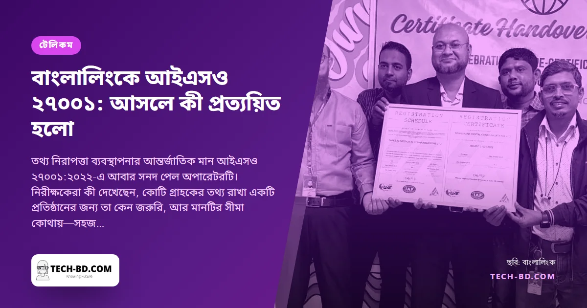বাংলালিংকের আইএসও ২৭০০১ নবায়ন: সনদটি গ্রাহককে কী বলে, কী বলে না