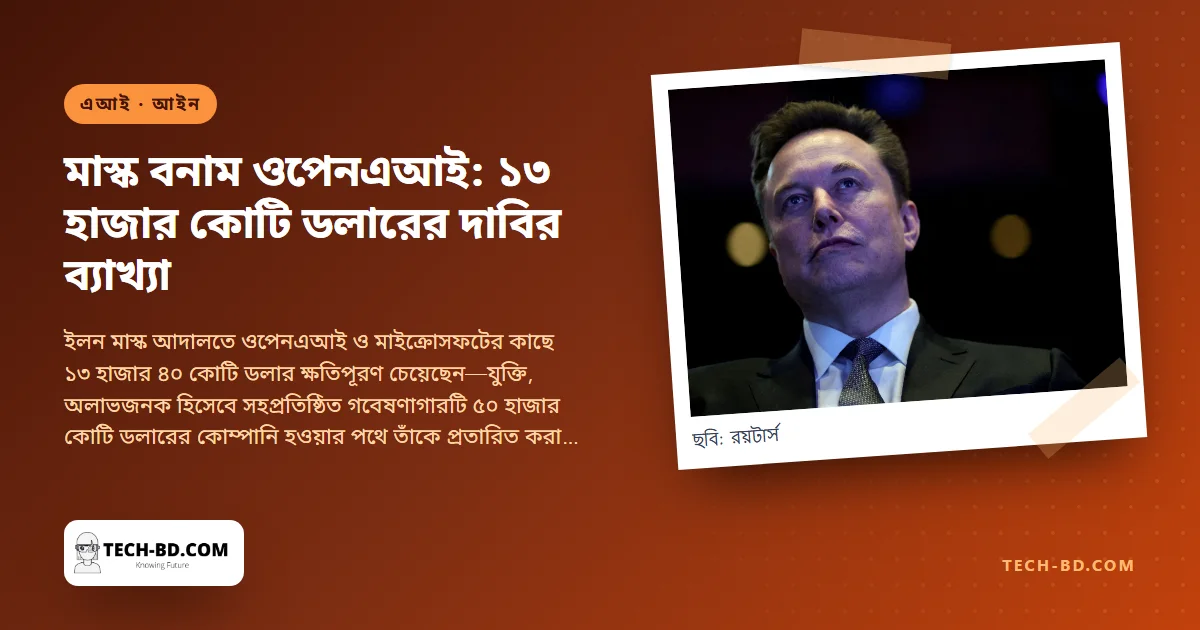 মাস্কের অভিযোগে এবার অঙ্ক: ৩ কোটি ৮০ লাখ ডলারের দানে ১৩ হাজার কোটি ডলারের দাবি