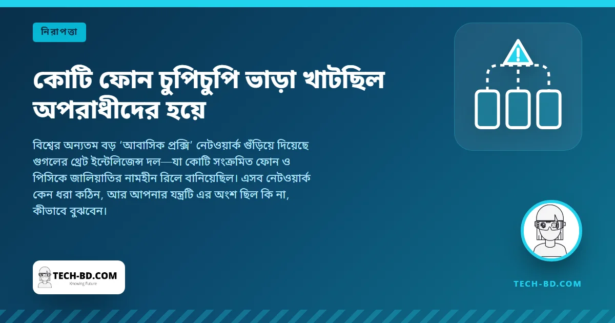 আপনার ফোনটিও হয়তো ছিল অন্যের প্রক্সি: ‘আইপিআইডিইএ’ নেটওয়ার্ক বন্ধ করল গুগল