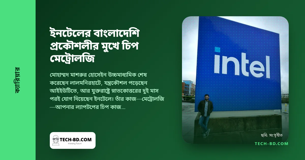 লালমনিরহাট থেকে ইনটেলের ফ্যাব: একজন বাংলাদেশি মেট্রোলজি প্রকৌশলী সারা দিন আসলে কী করেন