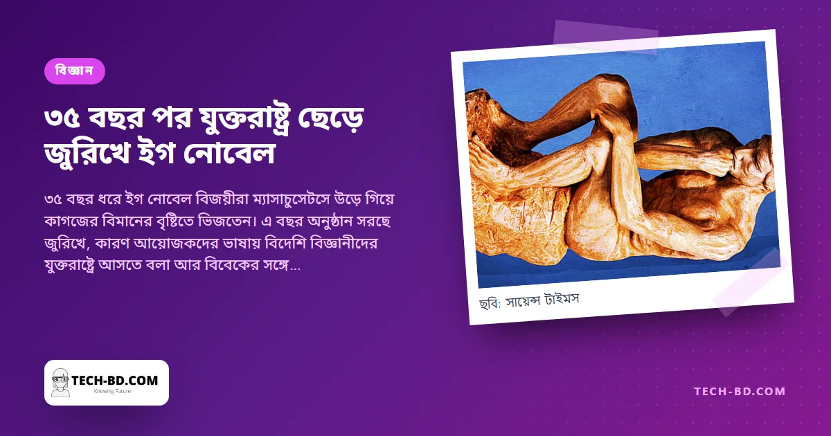 ইগ নোবেল ছাড়ছে আমেরিকা: বিজ্ঞানের সবচেয়ে মজার পুরস্কার অনুষ্ঠান কেন জুরিখে সরছে