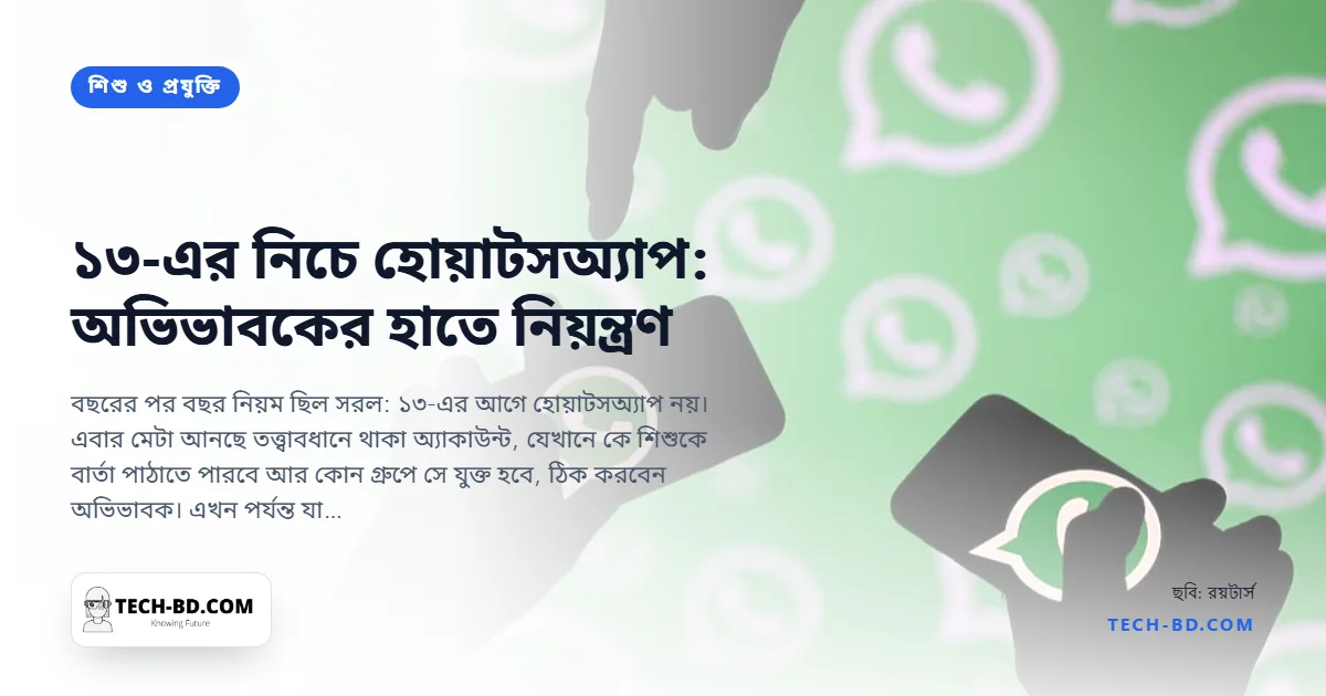 ১৩ বছরের নিচের শিশুদের জন্য অভিভাবক-নিয়ন্ত্রিত হোয়াটসঅ্যাপ অ্যাকাউন্ট আসছে—কীভাবে কাজ করবে