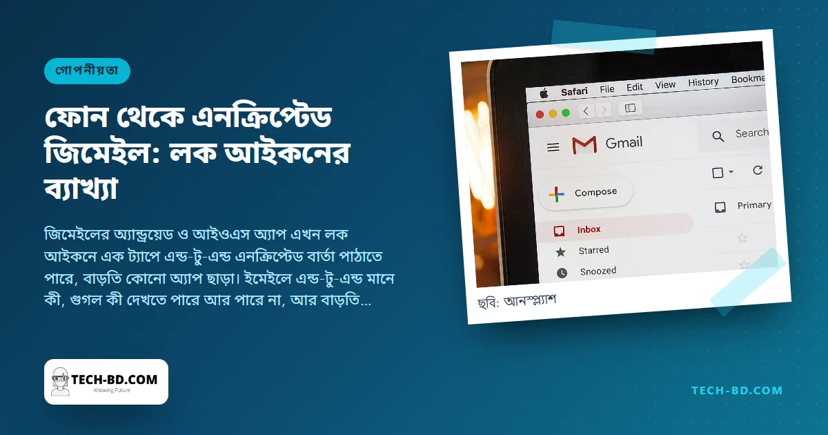 ফোন থেকেই এবার এন্ড-টু-এন্ড এনক্রিপ্টেড জিমেইল—লক আইকনটি আসলে কী রক্ষা করে