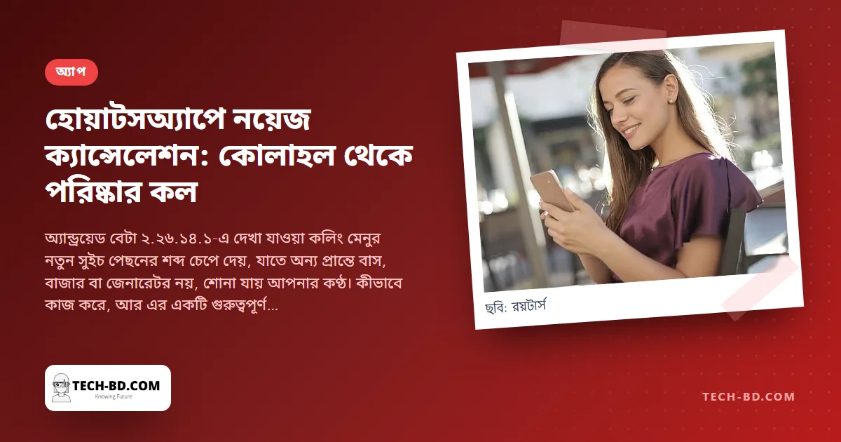 হোয়াটসঅ্যাপ কলে আসছে নয়েজ ক্যান্সেলেশন—ঢাকার যানজটের জন্যই যেন বানানো