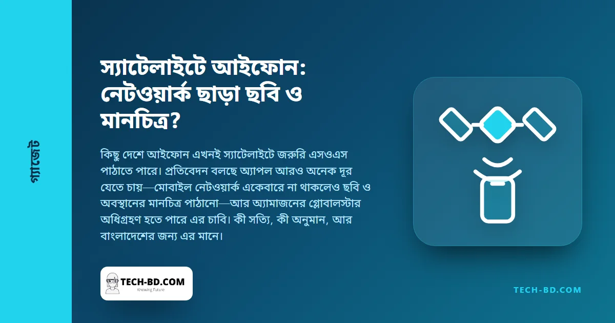 নেটওয়ার্ক ছাড়াই স্যাটেলাইটে ছবি ও মানচিত্র: আইফোনের জন্য অ্যাপল কী পরিকল্পনা করছে বলে গুঞ্জন