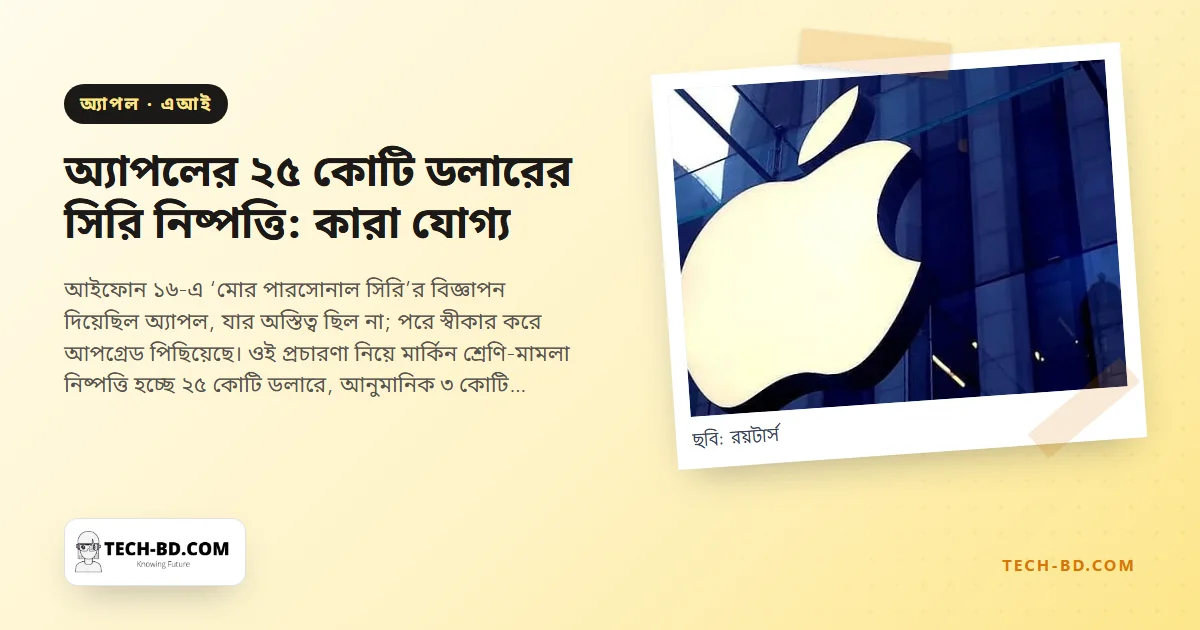 যে সিরি কখনো এল না, তার জন্য ২৫ কোটি ডলার দেবে অ্যাপল—টাকা পাবেন কারা