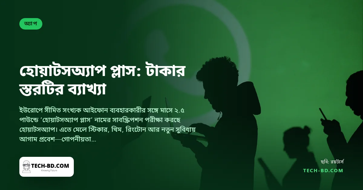 হোয়াটসঅ্যাপ প্লাস: বিনা মূল্যের মেসেঞ্জারে টাকার স্তর—মাসে ২.৫ পাউন্ডে কী মিলবে, কী মিলবে না