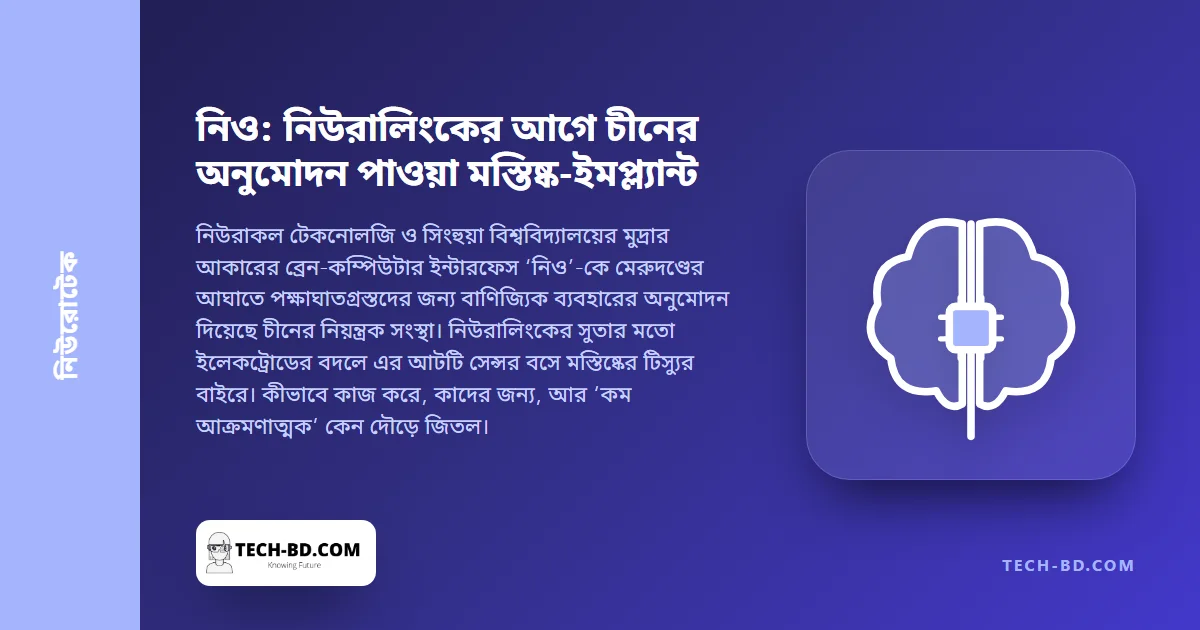 নিউরালিংকের আগেই বাণিজ্যিক অনুমোদন পেল চীনের মস্তিষ্ক-চিপ—আর তা মস্তিষ্ক ছোঁয়ও না