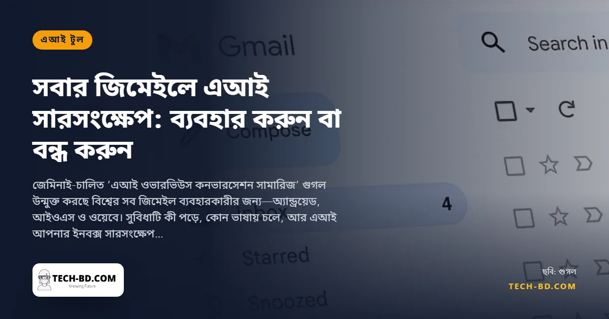 জিমেইলের এআই সারসংক্ষেপ আসছে সবার জন্য—কীভাবে কাজ করে, আর কীভাবে বন্ধ করবেন
